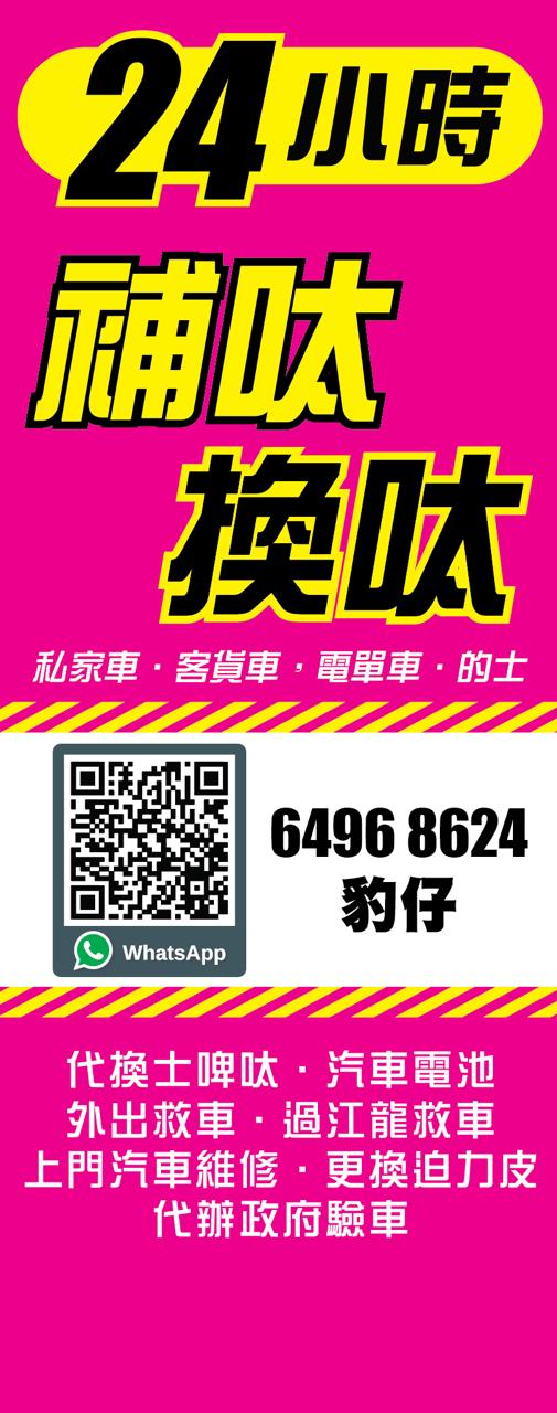 24小時即場補呔服務”多謝各位支持”